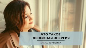 Что такое денежная энергия. Елена Коровина