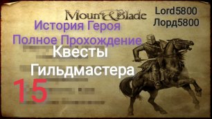 Прохождение Mount & Blade История Героя Серия 15 Квесты Гильдмастера Lord5800 Лорд5800