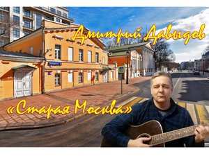 "Старая Москва" автор-исполнитель Дмитрий Давыдов