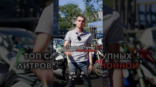 САМЫЕ ДОСТУПНЫЕ ЛИТРОВЫЕ БАЙКИ ИЗ ЯПОНИИ 2024❗️ HONDA, KAWASAKI, TRIUMPH #shorts