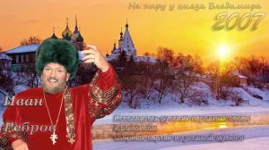 Иван Ребров - На пиру у князя Владимира