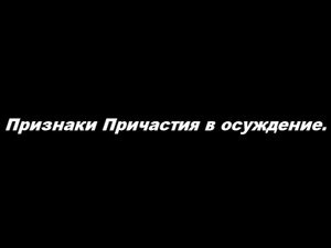Признаки Причастия в осуждение