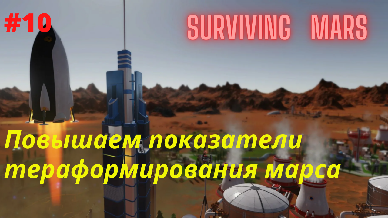 Surviving Mars #10 Улучшаем температуру, атмосферу и воду на планете.mp4