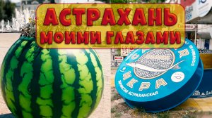 Астрахань какой увидела ее я