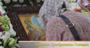 Праздник Преображения Господня