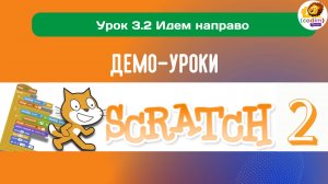 #Scratch. Урок 3.2 Идем направо. Видеоуроки с нуля для детей 9-11 лет от школы Codim.Online