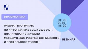 Рабочая программа по информатике в 2024-2025 учебном году.Планирование и учебно-методические ресурсы