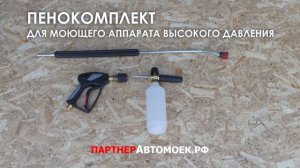 Пенокомплект для автомойки / Моющий пистолет, пенная насадка для аппарата высокого давления