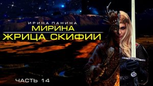 (Глава 14) Аудиокнига  ۞Алтай۞  Мирина - Жрица Скифии  (Принцесса Укока) - Ирина Панина