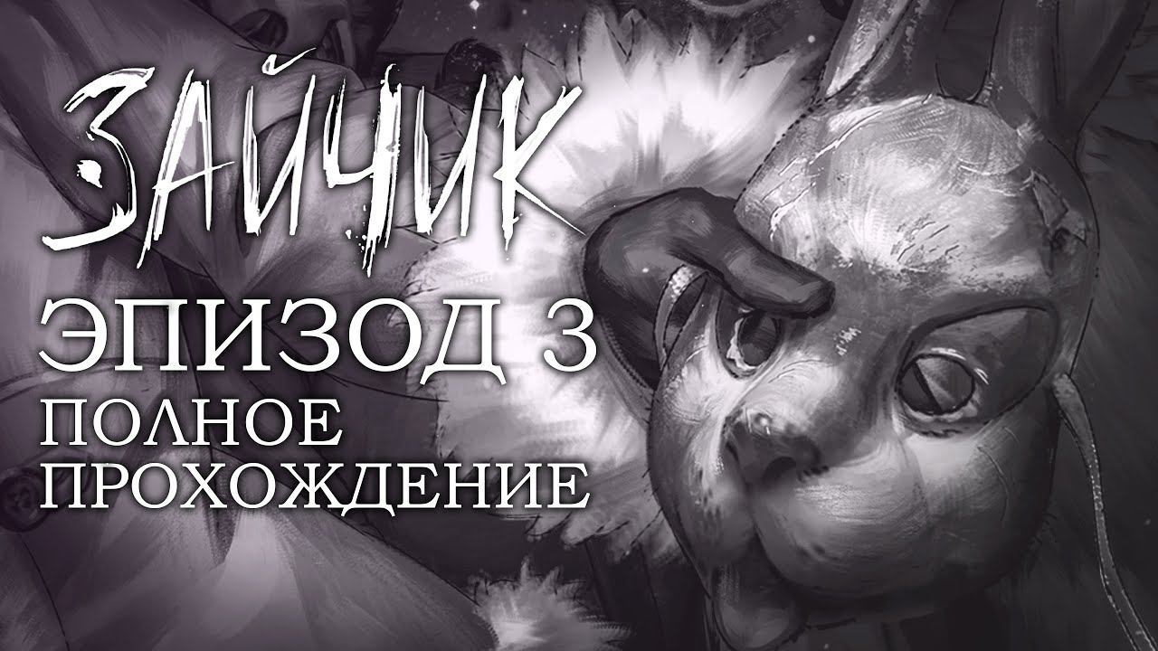 Зайчик Эпизод 3: Дыбом Волчья Шерсть - Полное прохождение