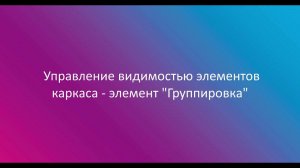 12. Управление видимостью элементов каркаса в Сигма ПБ