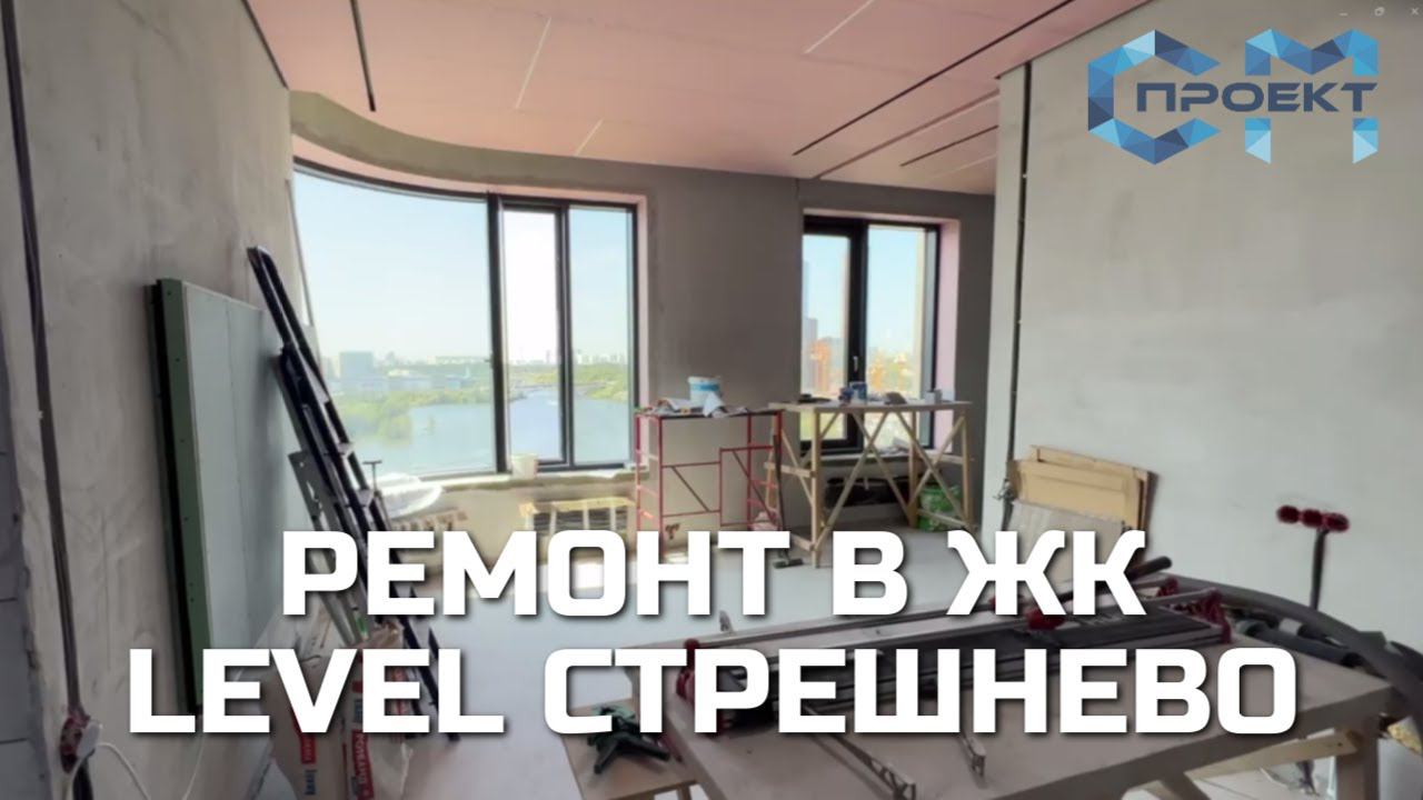 Ремонт квартиры в ЖК Левел Стрешнево | Дизайнерский ремонт | ЖК Level Стрешнево | СМ Проект смотреть онлайн