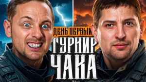 ТРЕНИРОВКА + СМОТРИМ ДЖОВА НА ТУРНИРЕ ЧАКА. День 1