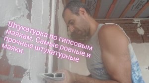 Штукатурка по гипсовым маякам. Такие маяки правилом не продавить.