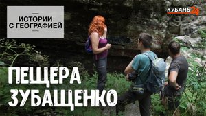 Пещера Зубащенко I Истории с географией