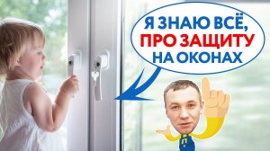 ВСЁ ПРО ЗАМКИ ДЛЯ ОКОН. Защита окон от детей. Все Виды СЕТОК для пластиковых ОКОН ПВХ
