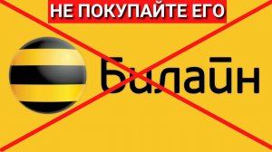 НЕ ПОКУПАЙТЕ БИЛАЙН! Честный отзыв о Билайн