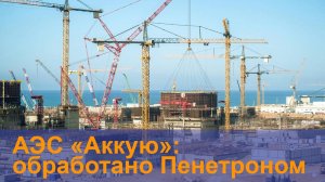 АЭС "Аккую": обработано Пенетроном