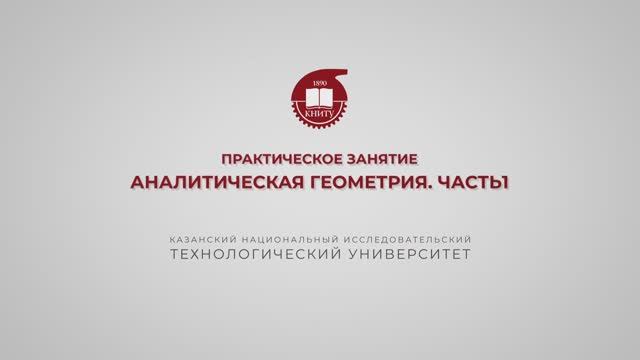 Газизова Н.Н. Практика 13. Аналитическая геометрия. Часть 1