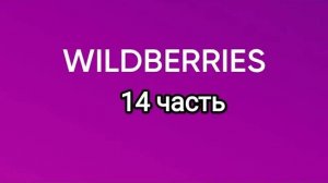 Что нашлось на Wildberries 14.