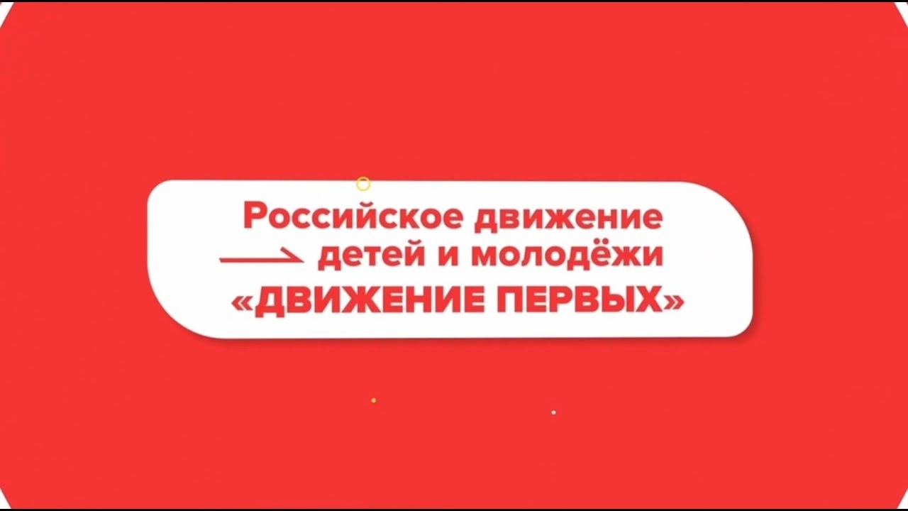 Береги планету! РДДМ «Движение Первых»