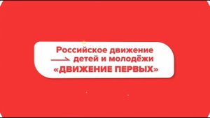 Береги планету! РДДМ «Движение Первых»