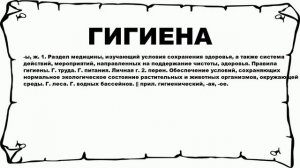 ГИГИЕНА - что это такое? значение и описание