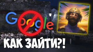 😭 БЛОКИРОВКА GOOGLE? КАК ЗАЙТИ В STANDOFF 2? ЕСТЬ РЕШЕНИЕ! | Standoff 2