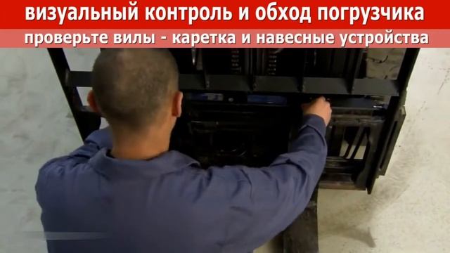 Ежедневные действия водителя автопогрузчика