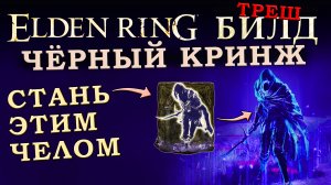 Elden Ring кринж билд на чёрный нож