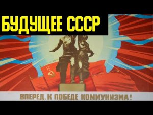 ✅ Что было бы если СССР не распался