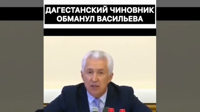 Дагестанские чиновники обманули Васильева.