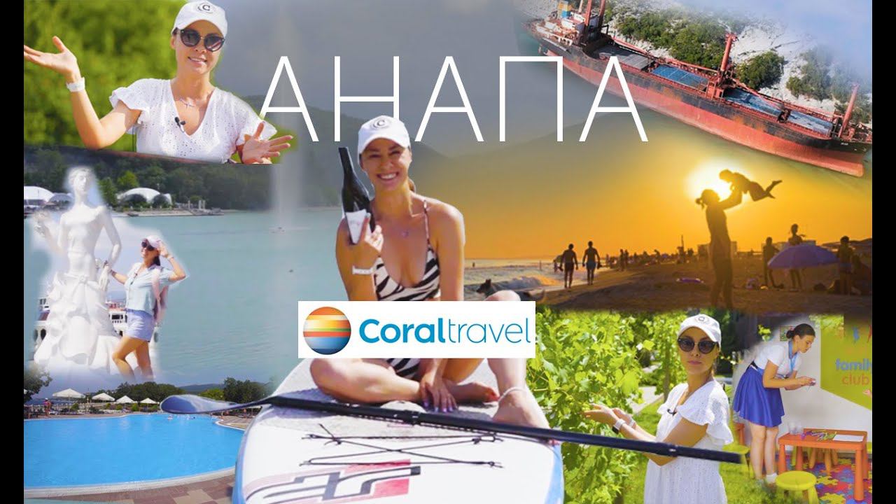 Пески Анапы и игристое в Абрау-Дюрсо! Путешествуем с Корал Тревел! смотреть онлайн