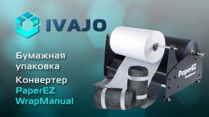 Упаковочный конвертер PaperEZ WrapManual