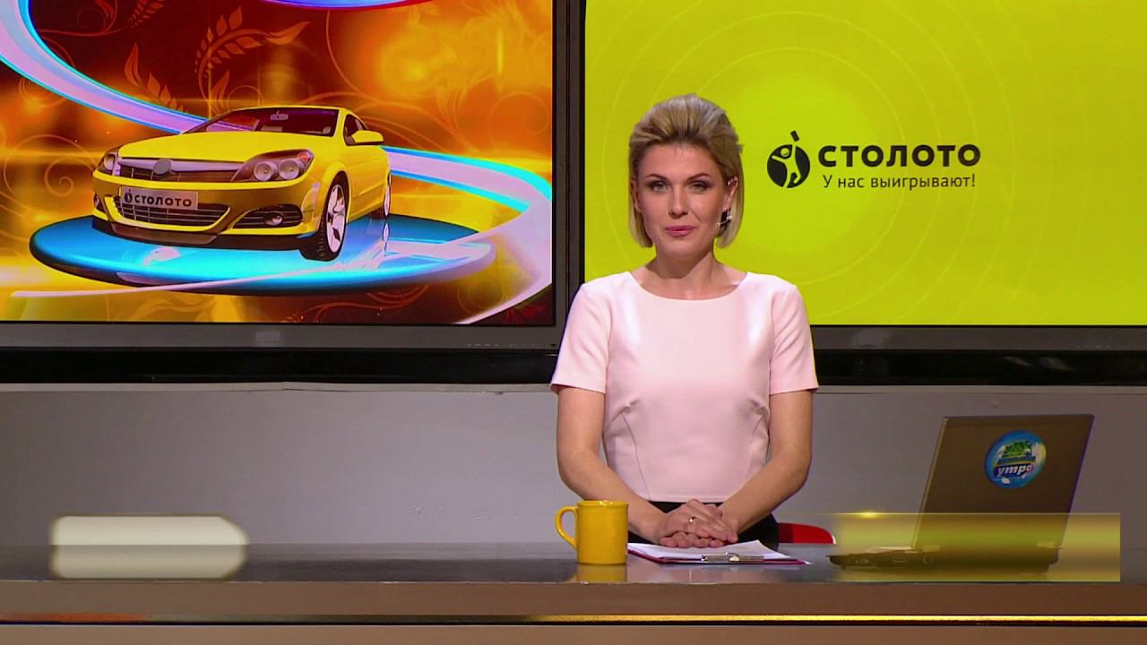 Столото представляет| Счастливое утро - выпуск №31 от 04.06.17