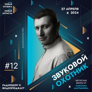 Радиошоу «Звуковой Охотник» - Эфир #12