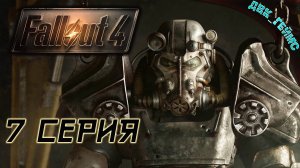 Fallout 4 / 7 серия / Телепорт в институт.