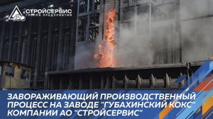 Процесс выдачи кокса на заводе 'Губахинский кокс' компании АО 'Стройсервис'