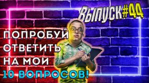 [Выпуск #44] Интересный ТЕСТ. 10 вопросов на эрудицию и кругозор