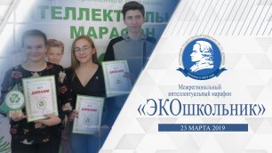 Интеллектуальный марафон "ЭКОшкольник - 2019"