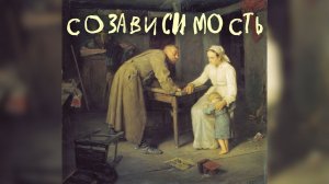 Виктория Дубинская. «Созависимость»