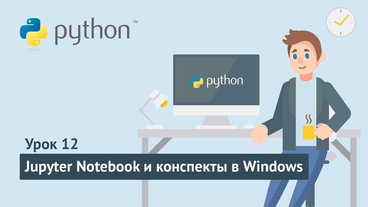 Python для начинающих / Урок 12.1. Jupyter Notebook и конспекты уроков в Windows