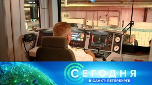 «Сегодня в Санкт-Петербурге»: 13 сентября 2022 года