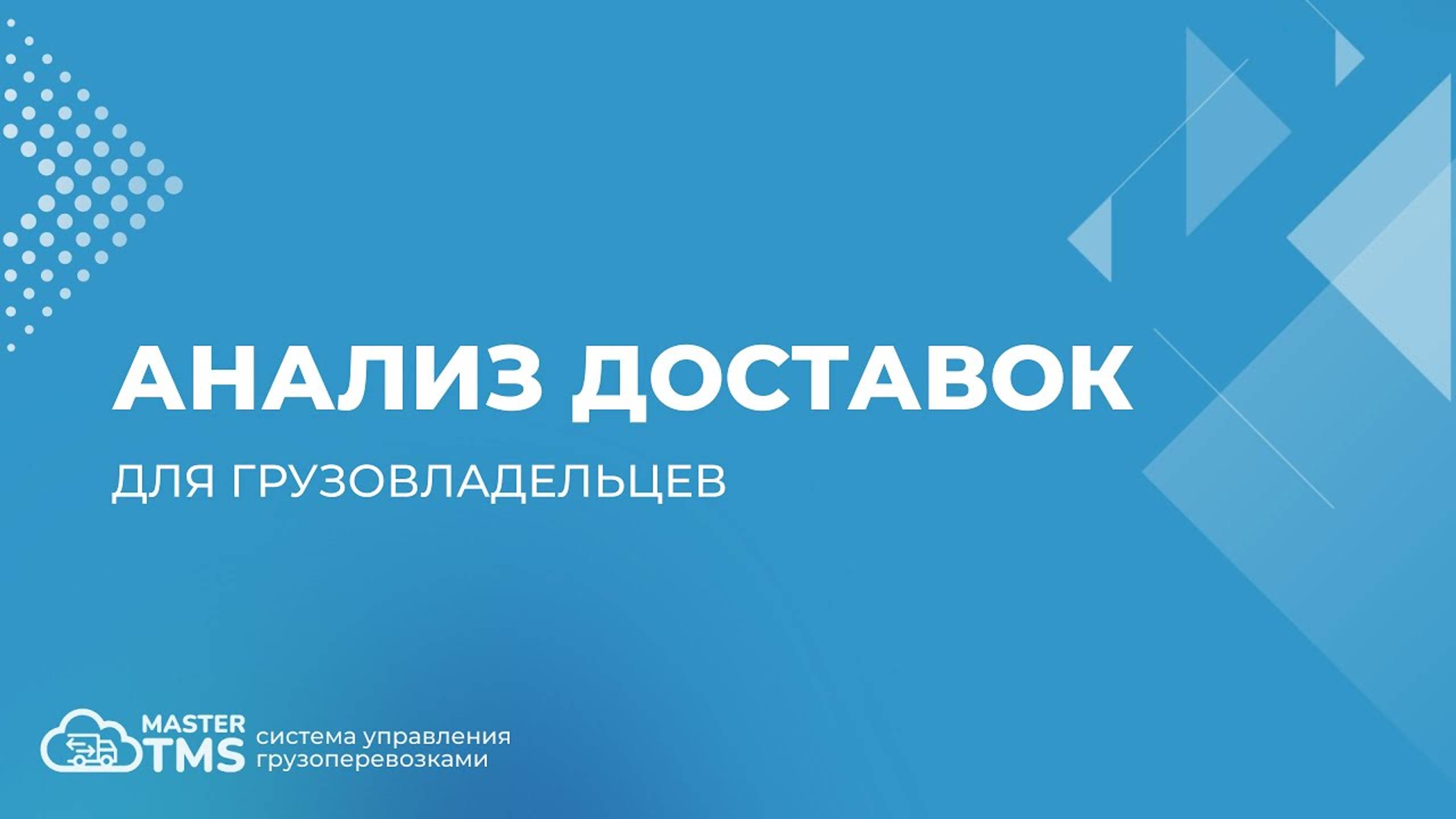 Анализ доставки грузов