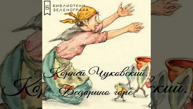 "Федорино горе". Корней Чуковский.