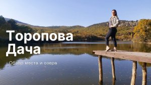 Торопова Дача в Севастополе | Отдых в Севастополе