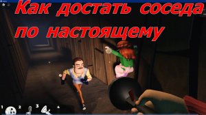 Как достать соседа   РОБЛОКС