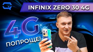 Infinix Zero 30 4G. Прост, но все еще неплох!