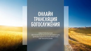 04.09.2022 Церковь Свет Воскресения | Онлайн трансляция богослужения