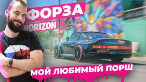 СТРОИМ ПОРШ МОЕЙ МЕЧТЫ [FORZA HORIZON 5]